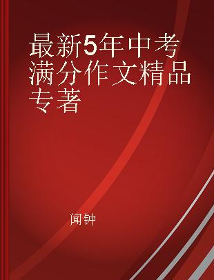 最新5年中考满分作文精品