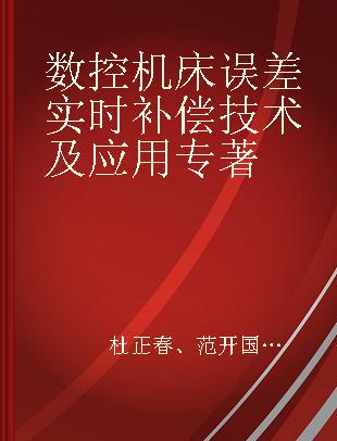 数控机床误差实时补偿技术及应用