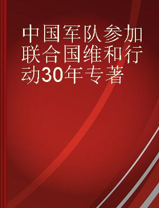 中国军队参加联合国维和行动30年 2020年9月