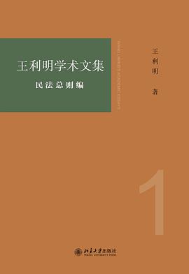 王利明学术文集 1 民法总则编