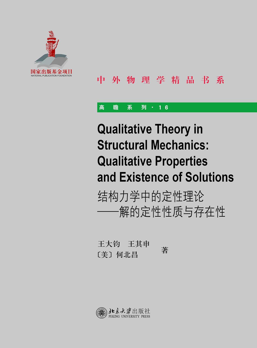 结构力学中的定性理论 解的定性性质与存在性 qualitative properties and existence of solutions