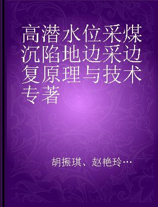 高潜水位采煤沉陷地边采边复原理与技术