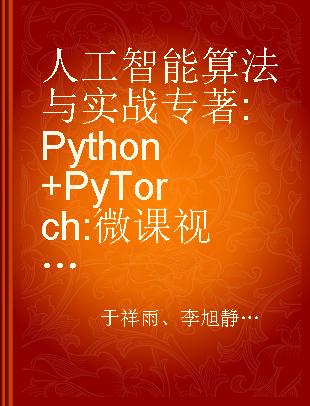 人工智能算法与实战 Python+PyTorch 微课视频版