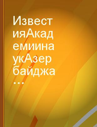 Известия Академии наук Азербайджанской ССР Серия биологических и медицинских наук