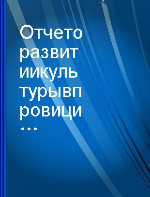 Отчет о развитии культуры в провиции Шэньси(2018) = 陕西文化发展报告. 2018：俄文 /