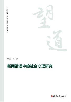 新闻话语中的社会心理研究