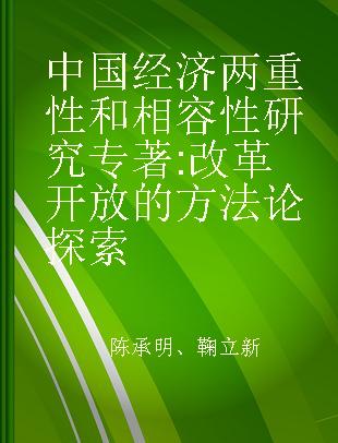 中国经济两重性和相容性研究 改革开放的方法论探索