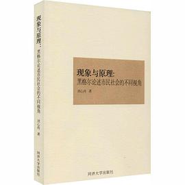 现象与原理 黑格尔论述市民社会的不同视角