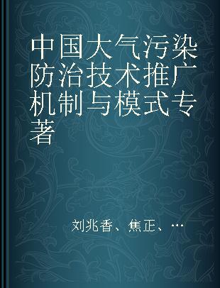 中国大气污染防治技术推广机制与模式