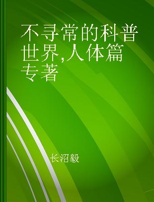 不寻常的科普世界 人体篇