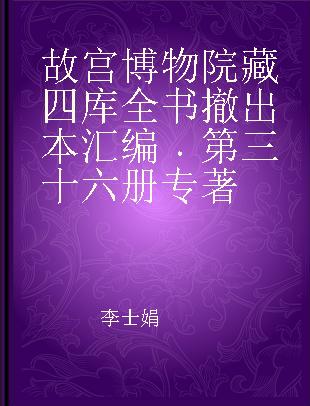 故宫博物院藏四库全书撤出本汇编 第三十六册