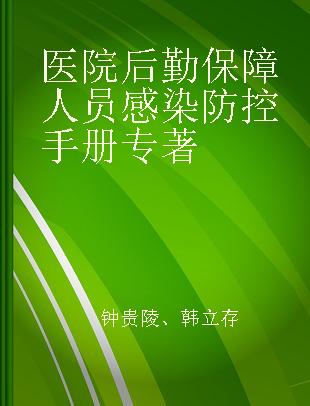 医院后勤保障人员感染防控手册