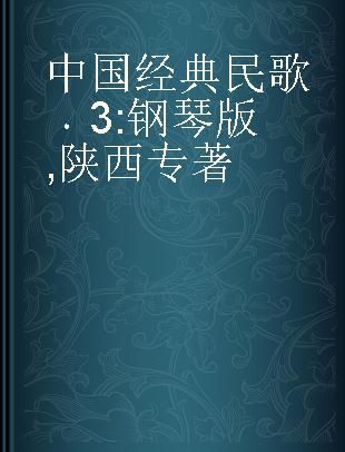 中国经典民歌 3 钢琴版 陕西 3 piano play Shaanxi folk songs