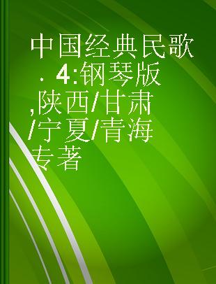 中国经典民歌 4 钢琴版 陕西/甘肃/宁夏/青海 4 piano play Shaanxi/Gansu/Ningxia/Qinghai folk songs