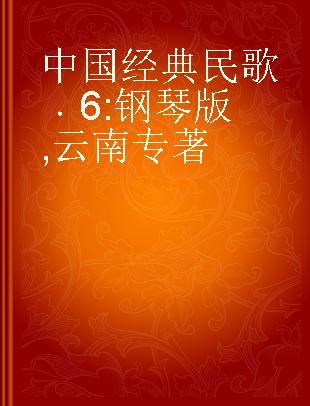 中国经典民歌 6 钢琴版 云南 6 piano play Yunnan folk songs