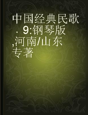 中国经典民歌 9 钢琴版 河南/山东 9 piano play Henan/Shandong folk songs