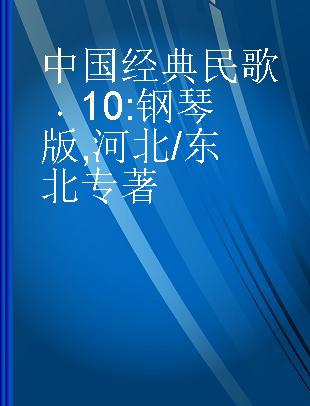 中国经典民歌 10 钢琴版 河北/东北 10 piano play Hebei/Dongbei folk songs