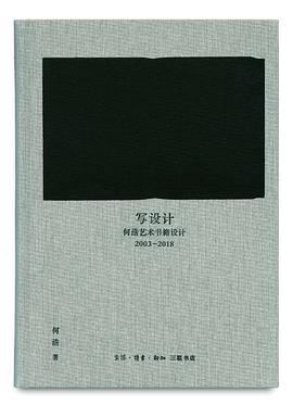 写设计 何浩艺术书籍设计 2003-2018