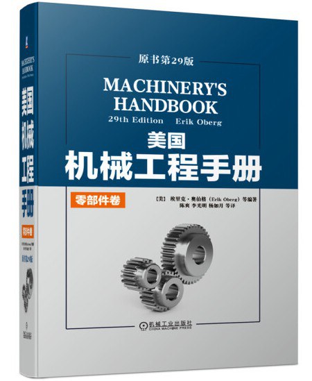 美国机械工程手册 零部件卷