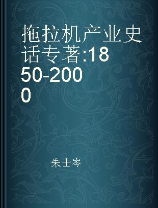 拖拉机产业史话 1850-2000