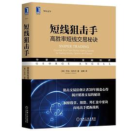 短线狙击手 高胜率短线交易秘诀 essential short-term money-making secrets for trading stocks, options and futures