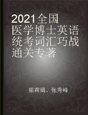 2021全国医学博士英语统考词汇巧战通关