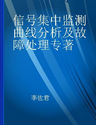 信号集中监测曲线分析及故障处理