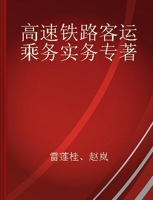 高速铁路客运乘务实务