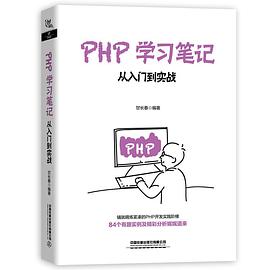 PHP学习笔记 从入门到实战