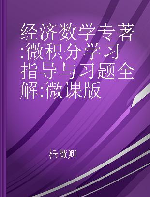 经济数学 微积分学习指导与习题全解 微课版