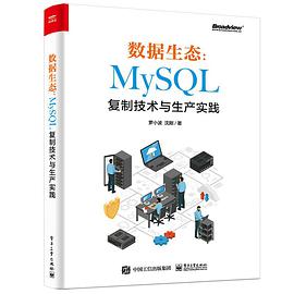 数据生态 MySQL复制技术与生产实践