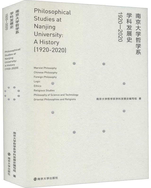 南京大学哲学系学科发展史 1920-2020 1920-2020
