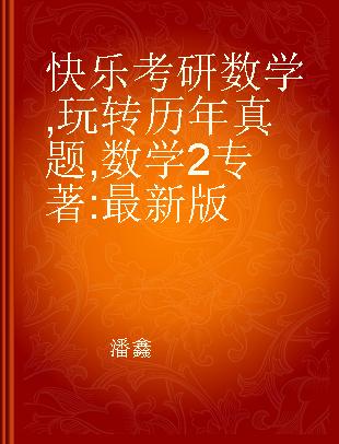 快乐考研数学 玩转历年真题(数学2) 最新版