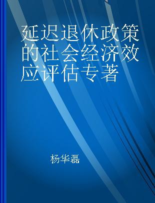 延迟退休政策的社会经济效应评估