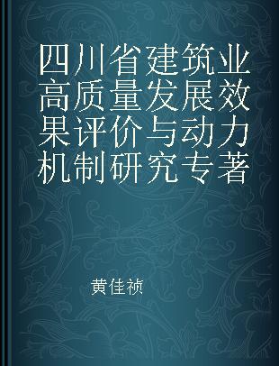 四川省建筑业高质量发展效果评价与动力机制研究