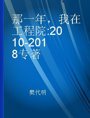 那一年 我在工程院 2010-2018