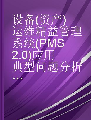 设备（资产）运维精益管理系统（PMS2.0）应用典型问题分析及处理