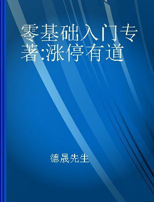 零基础入门 涨停有道