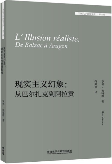 现实主义幻象 从巴尔扎克到阿拉贡 de Balzac a Aragon