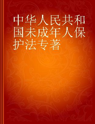 中华人民共和国未成年人保护法