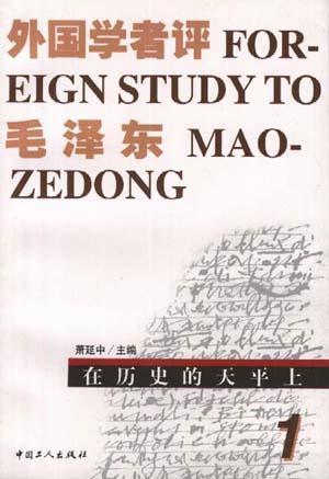 外国学者评毛泽东 第一卷 在历史的天平上