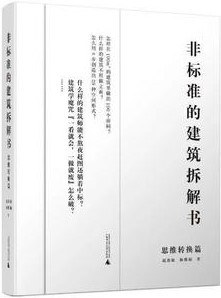 非标准的建筑拆解书 思维转换篇