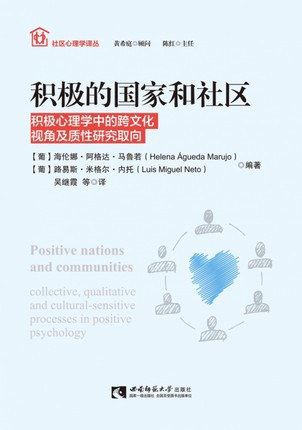 积极的国家和社区 积极心理学中的跨文化视角及质性研究取向 collective, qualitative and cultural-sensitive processes in positive psychology