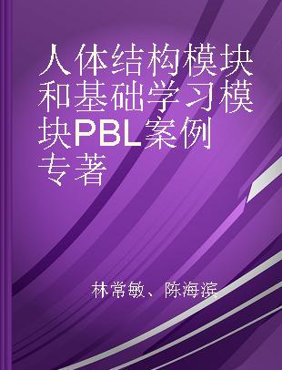 人体结构模块和基础学习模块PBL案例