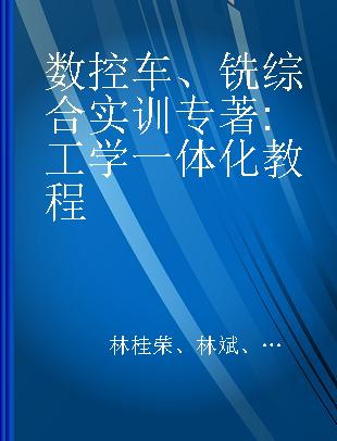 数控车、铣综合实训 工学一体化教程