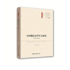 中国俄苏文学学人研究 1978-2018