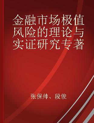 金融市场极值风险的理论与实证研究