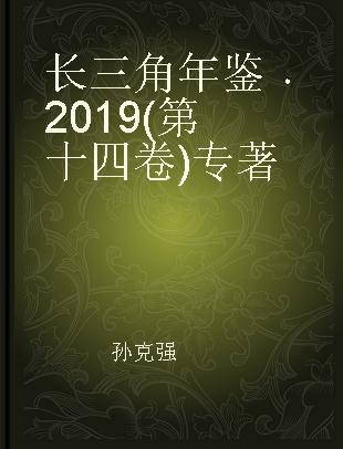 长三角年鉴 2019(第十四卷)