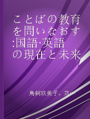 ことばの教育を問いなおす 国語·英語の現在と未来