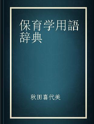 保育学用語辞典